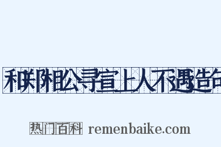 和郑相公寻宣上人不遇造句是什么意思的图片